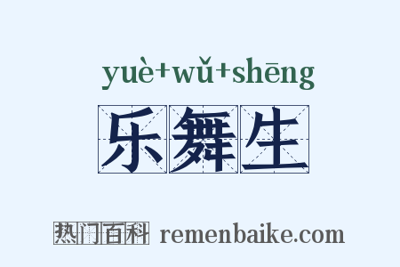 乐舞生是什么意思的图片